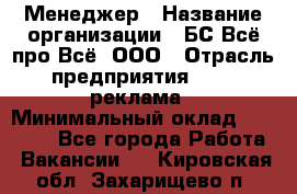 Менеджер › Название организации ­ БС Всё про Всё, ООО › Отрасль предприятия ­ PR, реклама › Минимальный оклад ­ 25 000 - Все города Работа » Вакансии   . Кировская обл.,Захарищево п.